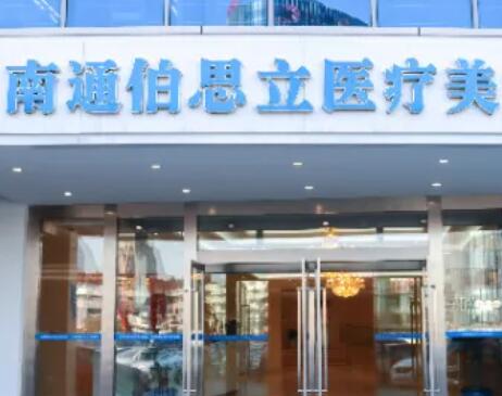 南通伯思立醫(yī)學(xué)美容醫(yī)院