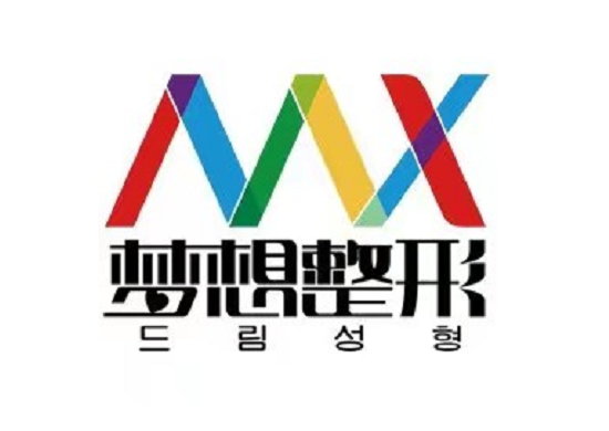 南寧夢想醫(yī)療整形美容醫(yī)院