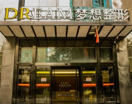 南寧夢(mèng)想整形門(mén)診部
