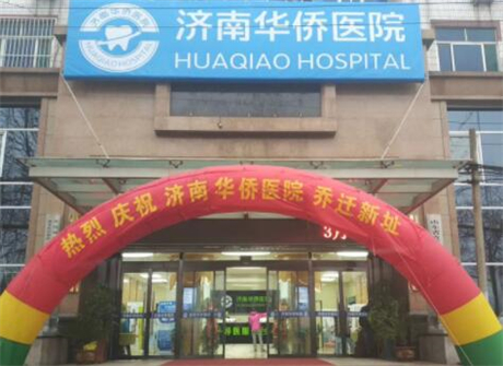 濟南華僑醫(yī)院整形美容中心