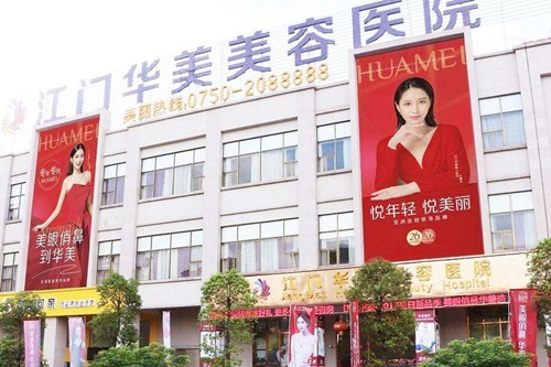 江門(mén)華美整形醫(yī)院