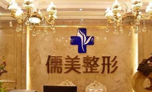 鄭州儒美醫(yī)療美容診所