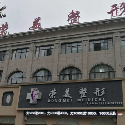 上饒榮美整形美容醫(yī)院