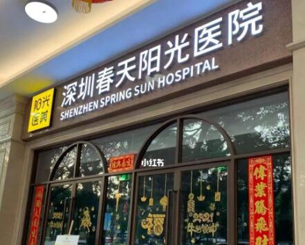 深圳春天陽(yáng)光醫(yī)院