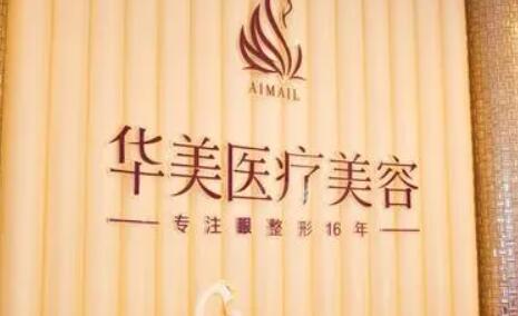 洛陽華美醫(yī)療美容門診部