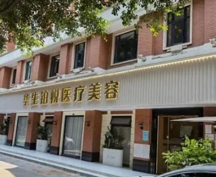 成都華生鉑悅醫(yī)療美容醫(yī)院