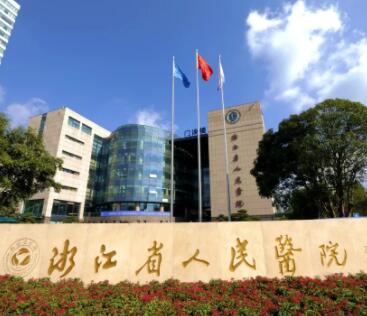 浙江省人民醫(yī)院