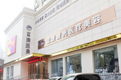 武漢富康激光醫(yī)療美容門診