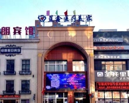 吉林長春藍鑫醫(yī)療美容門診部