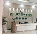 四川軍大醫(yī)學研究所附屬醫(yī)院整形科