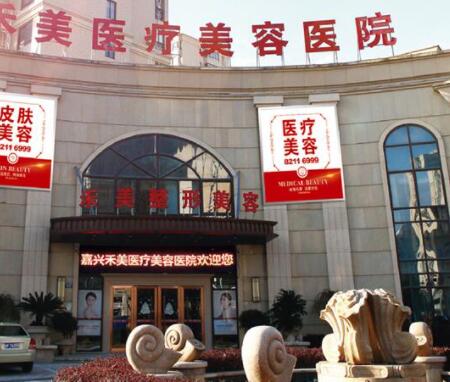 嘉興禾美醫(yī)療美容