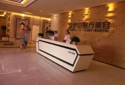 南昌美伊爾醫(yī)療美容美診部