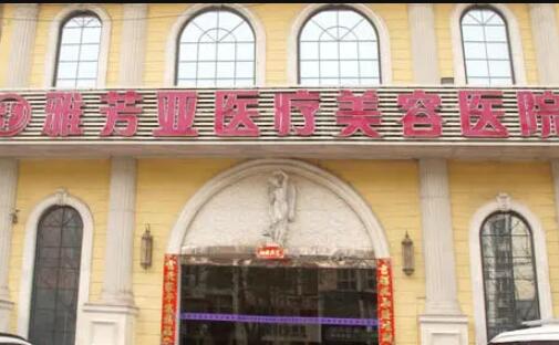 石家莊雅芳亞醫(yī)美醫(yī)院