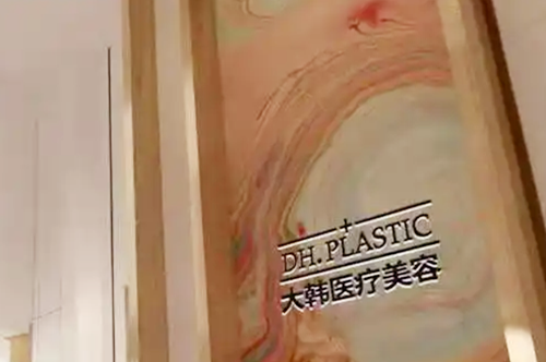 呼和浩特大韓醫(yī)療美容醫(yī)院