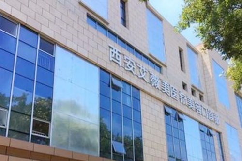 西安艾薇美整形美容醫(yī)院