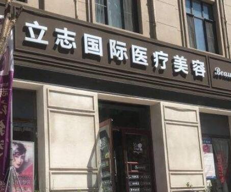 長(zhǎng)春立志整形美容診所