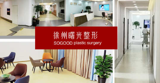 徐州曙光整形美容醫(yī)院