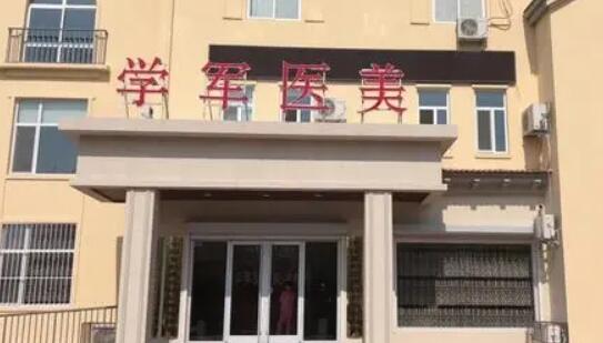 東營學軍醫(yī)療美容診所