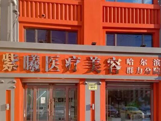 哈爾濱紫曦醫(yī)美診所