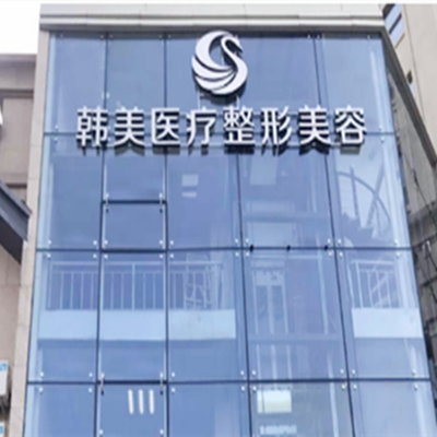 哈爾濱韓美醫(yī)療整形美容醫(yī)院
