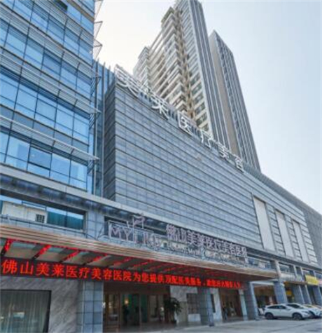 佛山美萊整形醫(yī)療美容醫(yī)院