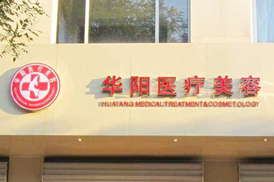 唐山華陽美容醫(yī)院