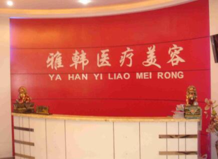 湖南省衡陽(yáng)雅韓醫(yī)療美容