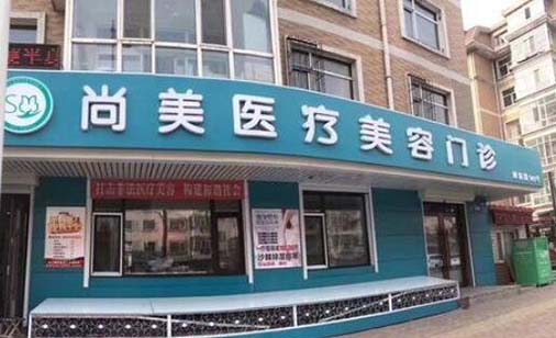 哈爾濱尚美醫(yī)療美容門(mén)診部