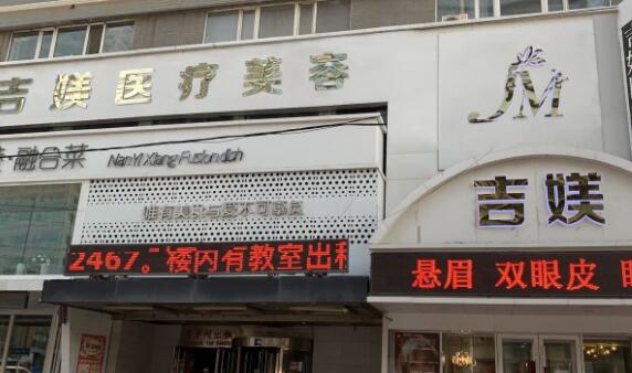 沈陽吉媄醫(yī)療美容