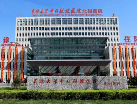 吉林大學(xué)中日聯(lián)誼醫(yī)院美容整形科