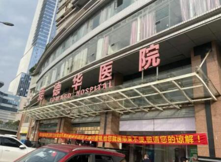 重慶愛德華醫(yī)院整形美容中心