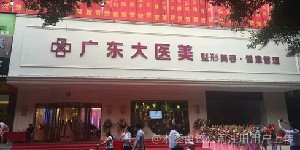 廣東大醫(yī)美整形美容門診部