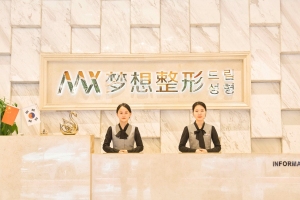 南寧夢(mèng)想整形門診部