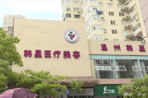 溫州鹿城韓星醫(yī)療美容門診部