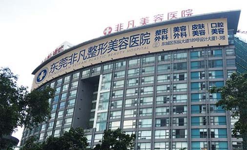 東莞非凡整形美容醫(yī)院