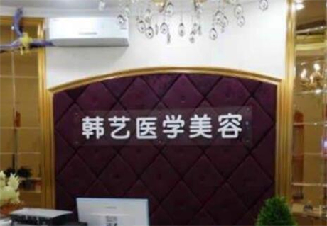 成都韓藝醫(yī)學美容