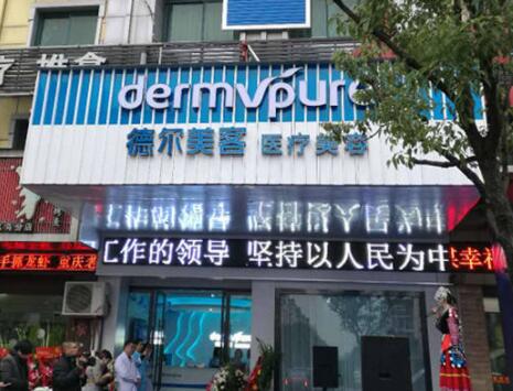 昆明德爾美客醫(yī)療整形美容醫(yī)院