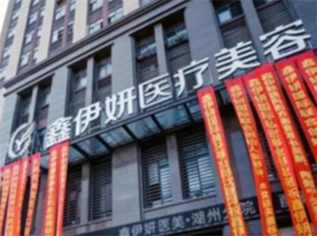 嘉興鑫伊妍醫(yī)學(xué)美容診所
