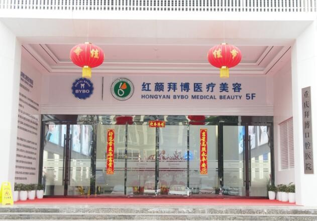 重慶紅顏拜博醫(yī)療美容美容部