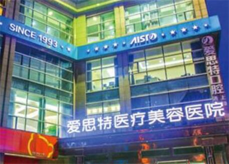 珠海愛(ài)思特整形門診部