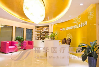 廈門福華醫(yī)療美容醫(yī)院