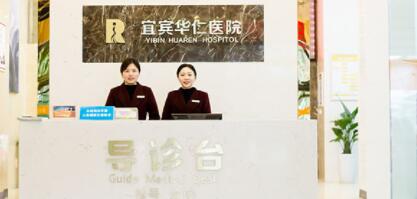 宜賓華仁醫(yī)院醫(yī)療美容科