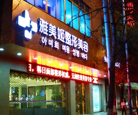 溫州雅美姬整形美容醫(yī)院