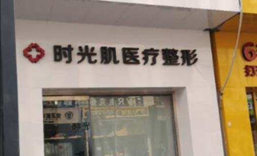 廊坊時(shí)光肌醫(yī)療美容診所