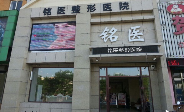 葫蘆島銘醫(yī)醫(yī)學(xué)美容診所