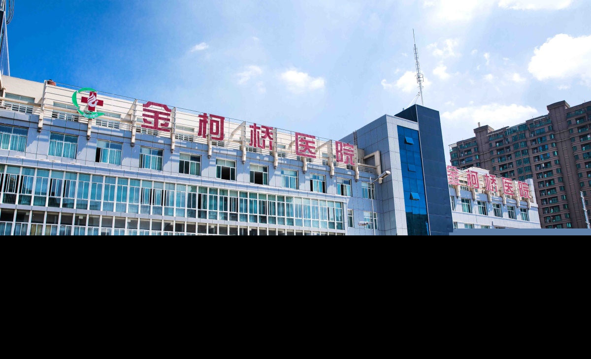 紹興柯橋金柯橋醫(yī)院