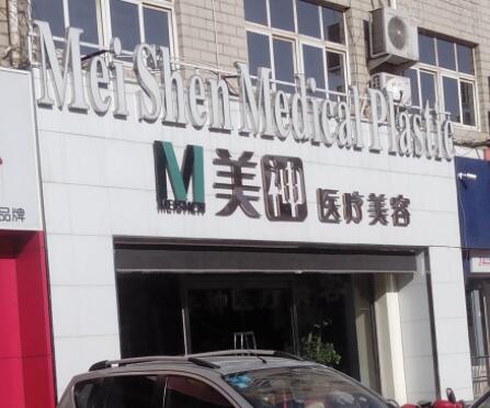 滄州美神醫(yī)療美容醫(yī)院