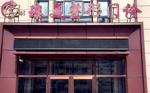 無(wú)錫臻美醫(yī)療美容門(mén)診部