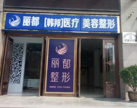 運(yùn)城麗都醫(yī)療美容門(mén)診部