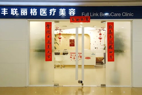 北京豐聯(lián)麗格整形醫(yī)療美容診所